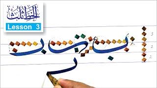 OPAL-Arabic calligraphy in Thuluth script خط ثلث - Lesson 3