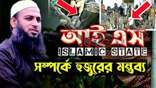 আই এস সম্পর্কে হুজুরের মন্তব্য | Mufti Habibullah Mahmud Kasemi | Islamic state |