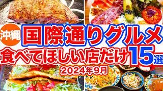 【沖縄旅行/国際通りグルメ15選】絶対食べてほしい国際通りグルメ‼︎食べて美味しかったお店だけ特集‼︎１時間で売り切れるタコスや絶品沖縄そばなどおすすめグルメをご紹介していきます！