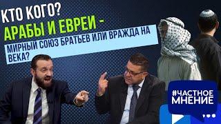 Арабы и евреи - мирный союз братьев или вражда на века? Финкель vs Зрек. Кто кого?