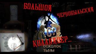 ЭТО КОЛЛАЙДЕР!! | КАК РАЗРАБЫ ДОДУМАЛИСЬ ДО ЭТОГО?? - S.T.A.L.K.E.R - Смерти вопреки 3. Осколок Тьмы