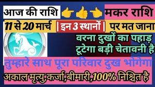 मकर राशि,11 से 20 मार्च 2025 चाहे मर जाना लेकिन मार्च महीने में इन 3 स्थानों पर भूलकर भी मत जाना