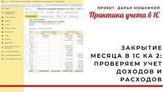 Закрытие месяца в 1С Комплексная автоматизация 2: проверяем учет доходов и расходов