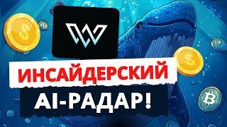 White Whale: Автоматизация трейдинга с AI и ончейн-аналитикой 