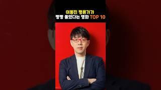 이동진 평론가가 감상하고 펑펑 울었다는 영화 TOP 10 #shorts