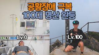 ️ 1,028일 만에 100대 명산 완등 | 불가능할 거 같았던 도전 | 등산 여행 트레킹 하이킹 hiking