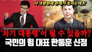 국민의 힘 대표 한동훈의 신점! 과연, 차기 대통령이 될 수 있을까?! 신내림을 받은 용한 무당 연화당이 역대급 예언 내렸습니다!!