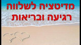 מדיטציה לשלווה והרפיה - מפחיתה לחצים וחיונית לבריאות