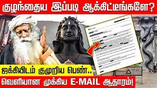 ஈஷா ஜக்கியிடம் குமுறிய பெண்.. வெளியான முக்கிய E-MAIL ஆதாரம்! | Isha | Jaggi Vasudev