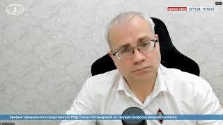  #ПрямойЭфир: Брифинг официального представителя МИД России М.В.Захаровой