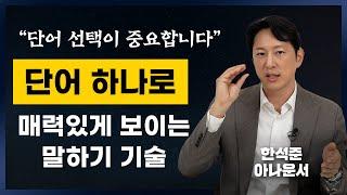 대화할 때 이런 행동을 한다면, 당신은 무례한겁니다 (한석준 아나운서)