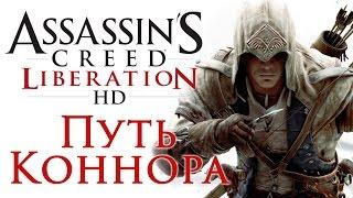 Assassin's Creed: Liberation - DLC Путь Коннора | PC