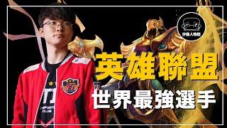 ｜重返顛峰的LoL電競王者 拿下四冠王的世界第一中單 英雄聯盟史上傳奇的選手 ｜大魔王 Faker 李相赫 人物誌