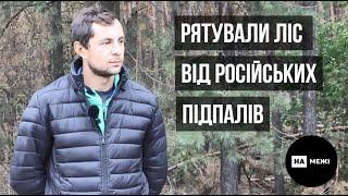 Рятували ліс від російських підпалів: про КАБи, дрони та пальників на Шосткинщині