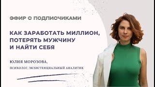 Как заработать миллион, потерять мужчину и найти себя