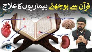 Har Bimari Ka Ilaj Quran Se - Quran Se Bimariyon Ka Ilaaj | Dr. Fahad Artani Roshniwala