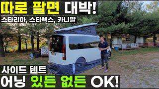 js캠핑카 69만원대 스타렉스 스타리아 카니발 차박용 사이드 도킹 텐트 어닝이 있어도 없어도 가능 솔직히 윈드 브레이커 스커트가 더 대박