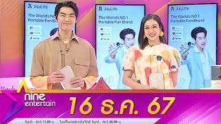 รายการไนน์เอ็นเตอร์เทน 16 ธ.ค. 2567