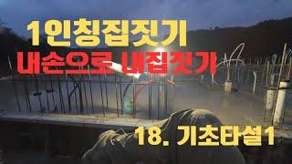 1인칭집짓기 (내손으로 내집짓기 ) -18.기초타설1