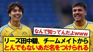 【悲報】ワオンガム、チームメイトからとんでもない呼び名を付けられるwwwww