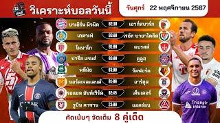 วิเคราะห์บอลวันนี้ ทีเด็ดบอล วันศุกร์ที่ 22 พฤศจิกายน 2567 by บิลลี่ชี้บอลเด็ด