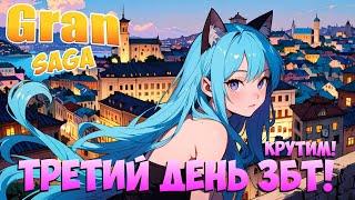 Третий День ЗБТ! • Крутим! • Gran Saga