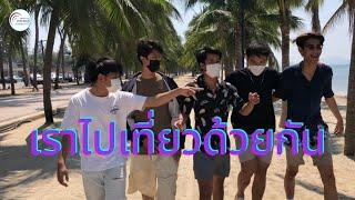 สวท.ชลบุรี - เราไปเที่ยวด้วยกัน [OFFICIAL MV]