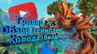 Paladins - Гровер | Обзор | Гайд | Билд | Колода | Геймплей О_О