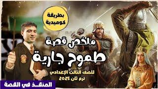 ملخص قصة طموح جارية بطريقة كوميدية - للصف الثالث الإعدادي ترم ثان 2025