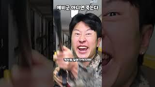 예비군 아니면 죽는다