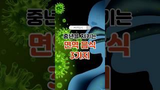 중년을 지키는 면역 음식 3가지 #중년면역력 #면역음식 #건강식단 #피로회복#표고버섯