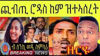 ምእሳር ሰራሕተኛ ኣለና ዋልታ ቁሸት ጭብጢ ፥ ተልእኾ ሞኒካ ኣብ ብርጌድ ንሓመዱ ፥ ዝረ ጸሎሎ መድያ