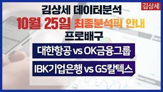 스포츠토토 10월25일 프로배구 집중분석 및 픽공유 - 토토 스포츠분석 프로토 배구 데이터 전문분석 배트맨토토