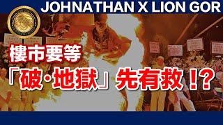 (中文字幕) JOHNATHAN X LION GOR｜樓市要等「破・地獄」先有救！？