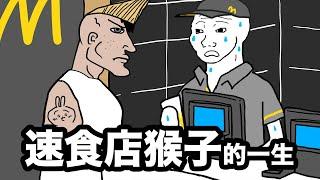速食店猴子的一生【完整版】好吃過癮麥香堡!
