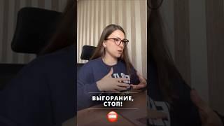 Как ИЗБЕЖАТЬ выгорания? #психология #выгорание #инсайты