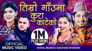 Timro Gauma Kura Kateko by Kushal Belbase & Samjhana Bhandari Ft Prakash Saput |Anjali Adhikari Song