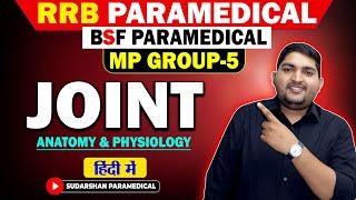 RRB PARAMEDICAL || BSF PARAMEDICAL || MP GROUP-5Anatomy :- JOINT  Paramedical New Vacancy 2024