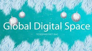 Поздравление от команды Global Digital Space