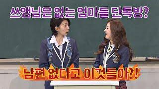 남편 없다고 이것들이 김서형만 없었던 캐슬 사모님 단톡방  아는 형님(Knowing bros) 166회