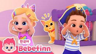 꼭꼭 숨어라! 고양이 부 보인다! | 고양이가 어디로 갔지⁉️ | 베베핀 플레이타임 시즌2 | 베베핀 Bebefinn - 키즈 인기 동요