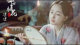 古筝Guzheng《凉凉》-西子筝曲-[三生三世十里桃花]-LiangLiang-Chinese Zither-Crystal Zheng