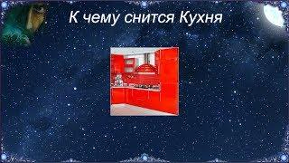 К чему снится Кухня (Сонник)