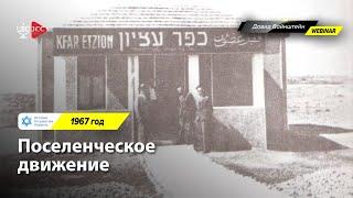 Поселенческое движение | История Израиля с Давидом Вайнштейном