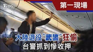 大陸退役「武警」狂偷 台警抓到慘收押｜TVBS新聞 @TVBSNEWS02