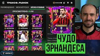 Чудо Эрнандеса и изобилие классных игроков в FC Mobile