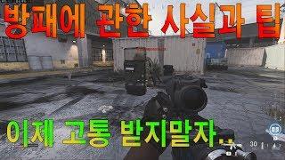 [작은포도]이것만 알면.. 방패는 손쉽게 처리가능,, 콜옵 모던워페어