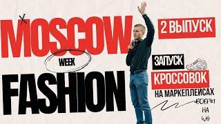 MOSCOW FASHION WEEK 2024 Открытие Московской недели моды. Закупили кроссовки, будем запускать VLOG 2