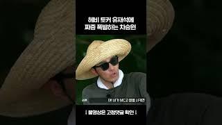 [유재석X차승원] 오디오 빌 틈이 없음