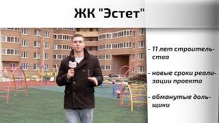 ЖК Эстет в Подольске. Долгое строительство не означает долгострой? Квартирный Контроль